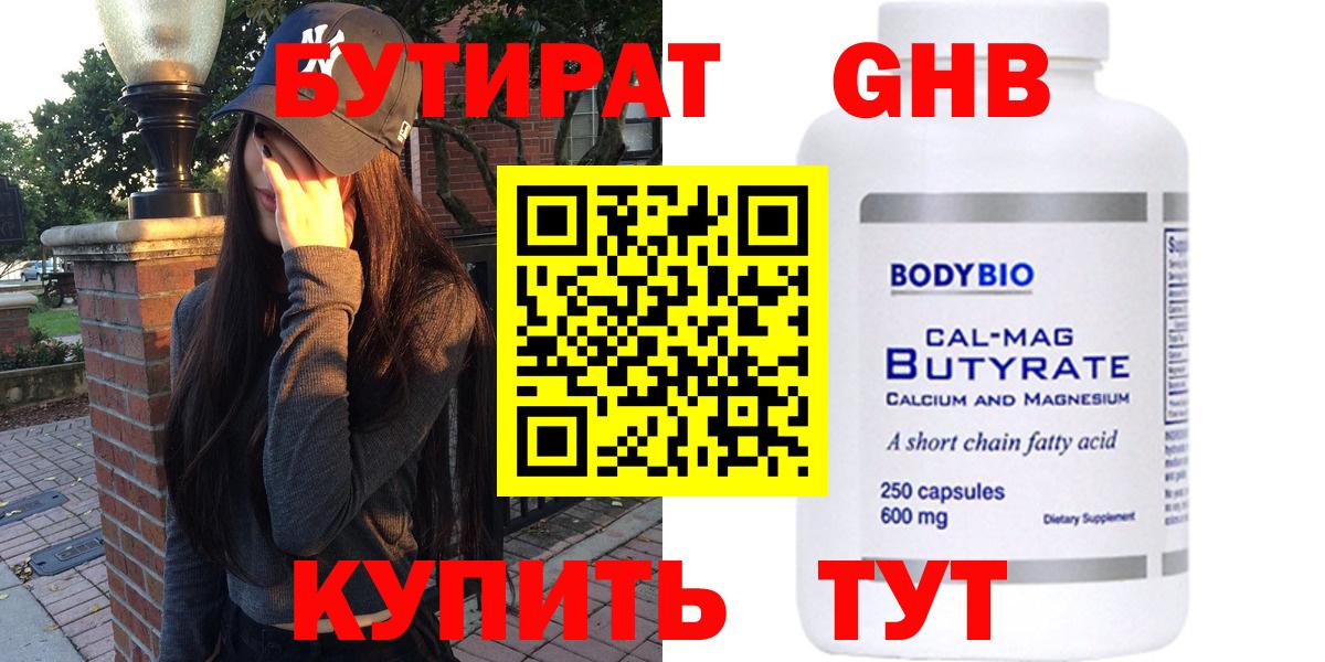 БУТИРАТ оксибутират Югорск